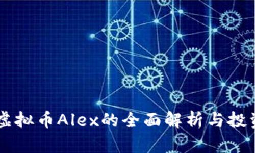关于虚拟币Alex的全面解析与投资指南