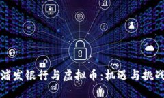 浦发银行与虚拟币：机遇与挑战