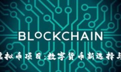 了解Q币虚拟币项目：数字货币新选择与投资机会