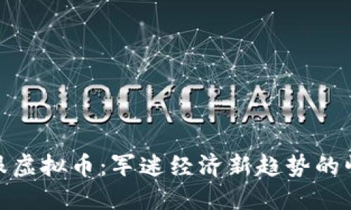 军服虚拟币：军迷经济新趋势的崛起