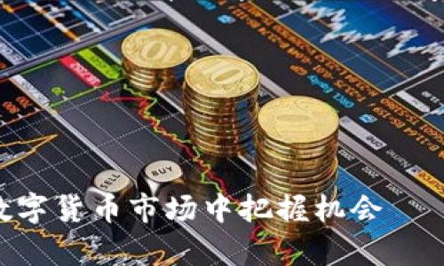 注意：因您要求的内容较长，我将从、关键词、详细介绍及相关问题进行分段，提供给您初步的内容。

与关键词

以下是符合普通和和关键词:

jiaoti虚拟币投资的故事：如何在数字货币市场中把握机会