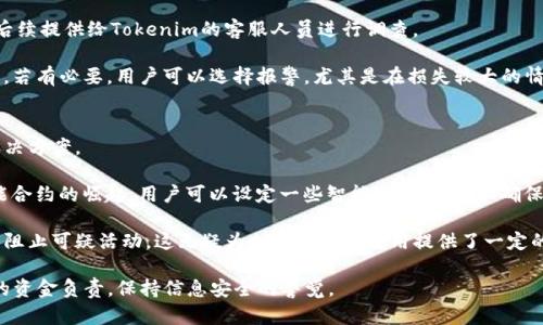   Tokenim被盗了能查到吗？安全隐患解析与应对措施 / 

 guanjianci Tokenim, 加密货币, 安全, 盗窃 /guanjianci 

随着加密货币的普及，Tokenim等数字资产交易平台的安全问题愈发引起关注。尤其是盗窃事件频发后，很多用户开始担心自己的资产安全。本文将深入探讨Tokenim被盗的情况，是否能够查到被盗资产以及用户应对措施等问题。

Tokenim是什么？
Tokenim是一个提供各种加密货币交易的平台，用户可以在此进行数字资产的买卖、交易以及存储。作为一个新兴的金融工具，加密货币吸引了众多投资者的关注。而Tokenim的便捷性和多样性也让其成为了许多用户的首选。

不过，由于其互联网本质，Tokenim和其他数字货币平台一样，面临着安全隐患。黑客攻击、钓鱼网站等手段层出不穷，导致一些用户的资金遭到非法盗窃。

Tokenim被盗后能否追踪资产？
当Tokenim用户的账户被盗后，追踪被盗的资产是否可以完成，取决于多种因素。首先，大多数加密货币都有其背后的区块链技术。这种去中心化的特性意味着，每一笔交易都是公开且可追踪的。因此，理论上讲，被盗的资产可以在区块链上找到其交易记录。

具体流程包括：当资产被盗后，用户可以通过该加密货币的区块链浏览器查找转账记录，看看资金是否已经转入陌生地址。如果黑客将被盗资产迅速转移至多个地址或交易所，虽然追踪基本信息是可能的，但追查到最终的归属和锁定黑客的身份则变得困难。

如何保障Tokenim账户安全？
确保Tokenim账户安全是每位用户的责任。以下是一些有效的安全措施：

1. **启用双因素认证（2FA）**：确保在登录账户时，不仅需要输入密码，还需要通过手机等其他方式进行身份验证，这样能够大大增加黑客的入侵难度。

2. **定期更新密码**：使用强密码，并定期更换，尤其是在有可疑活动发生时。避免使用简单或容易被猜到的密码。同时，密码不要在多个账户中重复使用。

3. **保持防护软件更新**：确保本地设备能够抵御病毒和恶意软件的攻击，及时更新系统和防护软件。

4. **警惕钓鱼网站**：不要轻信来历不明的链接，确保通过官方网站访问Tokenim，仔细检查URL是否正确。

遇到被盗后应如何处理？
如果不幸遭遇Tokenim被盗，用户应立即采取以下步骤：

1. **立即更改密码**：第一时间更改Tokenim账户的密码，防止继续被盗用。

2. **联系Tokenim客服**：及时将盗窃事件报告给Tokenim的客服团队，他们会提供进一步的帮助与指导。

3. **寻求法律帮助**：根据具体情况，可以联系相关法律部门，报警处理。提供所有相关的证据和信息，帮助追查黑客。

4. **监测资产**：通过区块链浏览器等工具监测被盗资产的流向，尽量获取更多线索。

加密货币盗窃的常见手段有哪些？
了解加密货币盗窃的手段能帮助用户采取预防措施，常见的手段包括：

1. **黑客攻击**：黑客通常通过技术手段攻破交易平台注册，直接盗取用户账户中的资金。

2. **钓鱼网站**：黑客会伪造Tokenim等交易平台的页面，引导用户输入密码以获取其账户信息。

3. **恶意软件**：一些恶意软件会被植入用户设备，从而监视用户的操作记录，窃取登录凭证。

总结与建议
对于Tokenim用户来说，了解资产被盗后的追踪可能性和安全预防措施是非常重要的。即便可以在一定程度上追踪被盗资产，实际的追回过程往往因技术或法律因素变得复杂。保持警惕，并采取必要的安全措施，方可最大限度地保障自己的数字资产安全。在加密货币的世界里，时刻保持警惕是每位用户都应具备的习惯。

常见问题

1. Tokenim账户被盗后，是否有可能可以追回资金？
Tokenim账户被盗后，直接追回资金的可能性较低，但并非完全没有机会。

首先，如果黑客在转移被盗资金时留下了一些痕迹，比如未将资金立即转换成其他货币或转移到多个地址，用户可能通过区块链交易记录追踪到这些资金。每一笔交易都在区块链上被记录，追踪到某个地址的资金流动有助于了解盗窃情况。

其次，用户可以向Tokenim的客服团队报告情况，看看是否有内部措施可以协助追查被盗资金。此外，一些交易所和平台可能会对可疑交易进行调查，若能提供足够的证据，用户也有机会参与追回过程。

然而，许多情况下，加密货币的匿名性意味着追回的希望微乎其微。通常，黑客会立即将盗来的资金转移到多个地址以隐藏其身份。这时，即使能追踪到交易活动，但很难拿回资金。

2. 忘记Tokenim的密码该如何处理？
如果用户忘记了Tokenim的密码，首先要访问Tokenim的登录页面，点击“忘记密码”链接。系统会要求用户输入注册时的电子邮件地址，并将重置密码的链接发送到该电子邮件。

接收到邮件后，按照指示重设密码。在设置新密码时，应选择一个强密码，并确保与其他平台的密码不相同，以增强账户安全。此外，建议用户在重设之后，及时启用双因素认证（2FA），以加强安全性。

3. 启用双因素认证（2FA）有什么好处？
启用双因素认证（2FA）是提升账户安全性的有效措施。传统的登录方式仅需要输入密码，如果攻击者能够获取密码，就能够轻易地访问账户。

而启用2FA后，用户在登录时除了输入密码外，必须提供一个动态验证码，通常以短信或专用认证应用的方式发送。这意味着即便有人获得了用户的密码，仍然无法单独登录账户，进而保护用户资金安全。

因此，建议每位Tokenim用户开通2FA，尤其是那些持有大量资产的用户。这一举措可以显著降低被盗的风险。

4. 如果我在Tokenim交易中发现异常，应该如何处理？
如果在Tokenim的交易中发现任何异常情况，用户应该立即采取行动以保护自己的资产。

第一步，建议及时暂停所有交易行为，尽可能避免进一步损失。其次，记录下异常交易的详细信息，如交易时间、金额和相关地址，以便后续提供给Tokenim的客服人员进行调查。

接下来，应该尽快联系Tokenim客服，向他们报告情况，并寻求帮助。客服可以提供进一步的安全建议，甚至协助查找异常的来源。同时，若有必要，用户可以选择报警，尤其是在损失较大的情况下。一定要保留所有记录，作为后续处理的证据。

5. 加密货币数据安全的未来趋势是怎样的？
随着加密货币的普及与技术的快速发展，数据安全问题越来越受到重视。未来，区块链技术的不断演进可能会带来越来越多的安全解决方案。

首先，更多的平台将采用多重签名机制，确保对资金的每一笔支出都需要获得多方授权，这样可以进一步增强安全性。其次， 鉴于智能合约的崛起，用户可以设定一些智能合约条件，以确保只有在满足一定条件时资金才能被转移。

此外，针对恶意软件及黑客攻击的防范技术也在不断发展。越来越多的人工智能算法被应用于异常交易的实时监测，从而及时发现并阻止可疑活动。这无疑为加密货币的使用提供了一定的安全保障。

但无论安全技术如何进步，用户个人的安全意识和自我保护措施是不可或缺的。因此，不论未来环境如何变化，用户始终需要对自己的资金负责，保持信息安全的警觉。