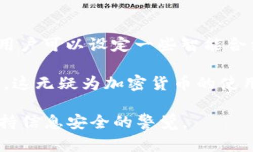   Tokenim被盗了能查到吗？安全隐患解析与应对措施 / 

 guanjianci Tokenim, 加密货币, 安全, 盗窃 /guanjianci 

随着加密货币的普及，Tokenim等数字资产交易平台的安全问题愈发引起关注。尤其是盗窃事件频发后，很多用户开始担心自己的资产安全。本文将深入探讨Tokenim被盗的情况，是否能够查到被盗资产以及用户应对措施等问题。

Tokenim是什么？
Tokenim是一个提供各种加密货币交易的平台，用户可以在此进行数字资产的买卖、交易以及存储。作为一个新兴的金融工具，加密货币吸引了众多投资者的关注。而Tokenim的便捷性和多样性也让其成为了许多用户的首选。

不过，由于其互联网本质，Tokenim和其他数字货币平台一样，面临着安全隐患。黑客攻击、钓鱼网站等手段层出不穷，导致一些用户的资金遭到非法盗窃。

Tokenim被盗后能否追踪资产？
当Tokenim用户的账户被盗后，追踪被盗的资产是否可以完成，取决于多种因素。首先，大多数加密货币都有其背后的区块链技术。这种去中心化的特性意味着，每一笔交易都是公开且可追踪的。因此，理论上讲，被盗的资产可以在区块链上找到其交易记录。

具体流程包括：当资产被盗后，用户可以通过该加密货币的区块链浏览器查找转账记录，看看资金是否已经转入陌生地址。如果黑客将被盗资产迅速转移至多个地址或交易所，虽然追踪基本信息是可能的，但追查到最终的归属和锁定黑客的身份则变得困难。

如何保障Tokenim账户安全？
确保Tokenim账户安全是每位用户的责任。以下是一些有效的安全措施：

1. **启用双因素认证（2FA）**：确保在登录账户时，不仅需要输入密码，还需要通过手机等其他方式进行身份验证，这样能够大大增加黑客的入侵难度。

2. **定期更新密码**：使用强密码，并定期更换，尤其是在有可疑活动发生时。避免使用简单或容易被猜到的密码。同时，密码不要在多个账户中重复使用。

3. **保持防护软件更新**：确保本地设备能够抵御病毒和恶意软件的攻击，及时更新系统和防护软件。

4. **警惕钓鱼网站**：不要轻信来历不明的链接，确保通过官方网站访问Tokenim，仔细检查URL是否正确。

遇到被盗后应如何处理？
如果不幸遭遇Tokenim被盗，用户应立即采取以下步骤：

1. **立即更改密码**：第一时间更改Tokenim账户的密码，防止继续被盗用。

2. **联系Tokenim客服**：及时将盗窃事件报告给Tokenim的客服团队，他们会提供进一步的帮助与指导。

3. **寻求法律帮助**：根据具体情况，可以联系相关法律部门，报警处理。提供所有相关的证据和信息，帮助追查黑客。

4. **监测资产**：通过区块链浏览器等工具监测被盗资产的流向，尽量获取更多线索。

加密货币盗窃的常见手段有哪些？
了解加密货币盗窃的手段能帮助用户采取预防措施，常见的手段包括：

1. **黑客攻击**：黑客通常通过技术手段攻破交易平台注册，直接盗取用户账户中的资金。

2. **钓鱼网站**：黑客会伪造Tokenim等交易平台的页面，引导用户输入密码以获取其账户信息。

3. **恶意软件**：一些恶意软件会被植入用户设备，从而监视用户的操作记录，窃取登录凭证。

总结与建议
对于Tokenim用户来说，了解资产被盗后的追踪可能性和安全预防措施是非常重要的。即便可以在一定程度上追踪被盗资产，实际的追回过程往往因技术或法律因素变得复杂。保持警惕，并采取必要的安全措施，方可最大限度地保障自己的数字资产安全。在加密货币的世界里，时刻保持警惕是每位用户都应具备的习惯。

常见问题

1. Tokenim账户被盗后，是否有可能可以追回资金？
Tokenim账户被盗后，直接追回资金的可能性较低，但并非完全没有机会。

首先，如果黑客在转移被盗资金时留下了一些痕迹，比如未将资金立即转换成其他货币或转移到多个地址，用户可能通过区块链交易记录追踪到这些资金。每一笔交易都在区块链上被记录，追踪到某个地址的资金流动有助于了解盗窃情况。

其次，用户可以向Tokenim的客服团队报告情况，看看是否有内部措施可以协助追查被盗资金。此外，一些交易所和平台可能会对可疑交易进行调查，若能提供足够的证据，用户也有机会参与追回过程。

然而，许多情况下，加密货币的匿名性意味着追回的希望微乎其微。通常，黑客会立即将盗来的资金转移到多个地址以隐藏其身份。这时，即使能追踪到交易活动，但很难拿回资金。

2. 忘记Tokenim的密码该如何处理？
如果用户忘记了Tokenim的密码，首先要访问Tokenim的登录页面，点击“忘记密码”链接。系统会要求用户输入注册时的电子邮件地址，并将重置密码的链接发送到该电子邮件。

接收到邮件后，按照指示重设密码。在设置新密码时，应选择一个强密码，并确保与其他平台的密码不相同，以增强账户安全。此外，建议用户在重设之后，及时启用双因素认证（2FA），以加强安全性。

3. 启用双因素认证（2FA）有什么好处？
启用双因素认证（2FA）是提升账户安全性的有效措施。传统的登录方式仅需要输入密码，如果攻击者能够获取密码，就能够轻易地访问账户。

而启用2FA后，用户在登录时除了输入密码外，必须提供一个动态验证码，通常以短信或专用认证应用的方式发送。这意味着即便有人获得了用户的密码，仍然无法单独登录账户，进而保护用户资金安全。

因此，建议每位Tokenim用户开通2FA，尤其是那些持有大量资产的用户。这一举措可以显著降低被盗的风险。

4. 如果我在Tokenim交易中发现异常，应该如何处理？
如果在Tokenim的交易中发现任何异常情况，用户应该立即采取行动以保护自己的资产。

第一步，建议及时暂停所有交易行为，尽可能避免进一步损失。其次，记录下异常交易的详细信息，如交易时间、金额和相关地址，以便后续提供给Tokenim的客服人员进行调查。

接下来，应该尽快联系Tokenim客服，向他们报告情况，并寻求帮助。客服可以提供进一步的安全建议，甚至协助查找异常的来源。同时，若有必要，用户可以选择报警，尤其是在损失较大的情况下。一定要保留所有记录，作为后续处理的证据。

5. 加密货币数据安全的未来趋势是怎样的？
随着加密货币的普及与技术的快速发展，数据安全问题越来越受到重视。未来，区块链技术的不断演进可能会带来越来越多的安全解决方案。

首先，更多的平台将采用多重签名机制，确保对资金的每一笔支出都需要获得多方授权，这样可以进一步增强安全性。其次， 鉴于智能合约的崛起，用户可以设定一些智能合约条件，以确保只有在满足一定条件时资金才能被转移。

此外，针对恶意软件及黑客攻击的防范技术也在不断发展。越来越多的人工智能算法被应用于异常交易的实时监测，从而及时发现并阻止可疑活动。这无疑为加密货币的使用提供了一定的安全保障。

但无论安全技术如何进步，用户个人的安全意识和自我保护措施是不可或缺的。因此，不论未来环境如何变化，用户始终需要对自己的资金负责，保持信息安全的警觉。