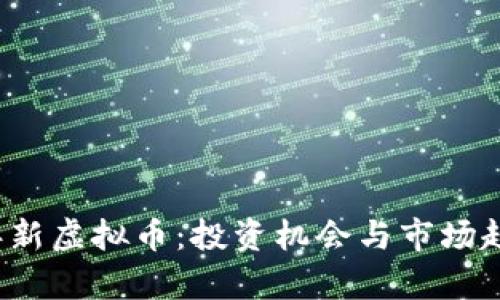 2023年新虚拟币：投资机会与市场趋势分析
