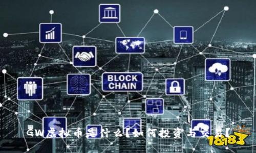GW虚拟币是什么？如何投资与交易？