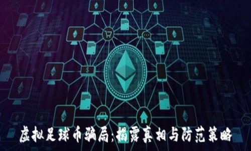   
虚拟足球币骗局：揭露真相与防范策略