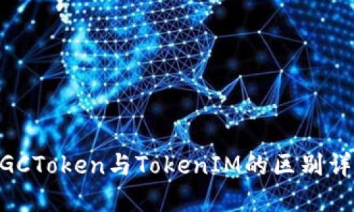 MGCToken与TokenIM的区别详解