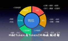 MGCToken与TokenIM的区别详解