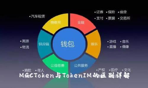MGCToken与TokenIM的区别详解