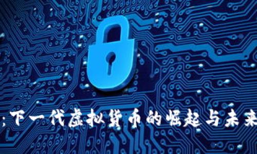 特币：下一代虚拟货币的崛起与未来展望