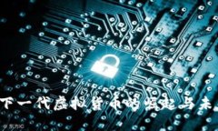 特币：下一代虚拟货币的崛起与未来展望