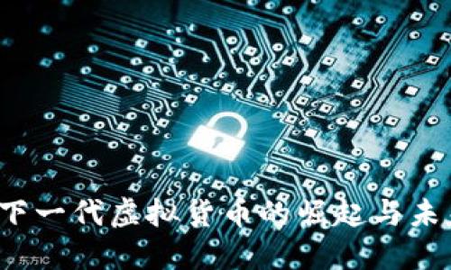 特币：下一代虚拟货币的崛起与未来展望