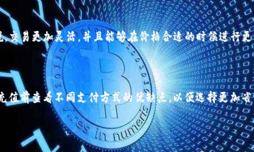  如何在Tokenim中充值云币？ / 

 guanjianci Tokenim, 充值, 云币, 加密货币 /guanjianci 

在现代数字经济中，虚拟货币的使用越来越普遍，对应的充值、交易等需求也与日俱增。Tokenim作为一个数字资产交易平台，提供了多种加密货币的交易和充值服务，其中就包括云币的充值功能。云币是一种用于数字货币交易和支付的虚拟货币，越来越多的用户希望能够通过Tokenim便捷地为自己的账户充值云币。本文将详细介绍在Tokenim充值云币的步骤、注意事项和常见问题。

Tokenim充值云币的步骤

首先，要在Tokenim充值云币，用户需要具备以下条件：

ul
    li注册并登录Tokenim账户/li
    li完成身份验证/li
    li确保账户有足够的法币或者其他数字货币可用作充值/li
/ul

以下是具体的充值步骤：

ol
    li
        strong登录Tokenim账户/strong
        使用您的账户信息（邮箱和密码）登录Tokenim平台。如果没有账户，需要先进行注册，并在注册后完成身份验证，以提升账户的安全性。
    /li
    li
        strong进入充值页面/strong
        登录后，在平台的主界面找到“充值”或者“资产管理”选项，点击进入云币充值的页面。
    /li
    li
        strong选择充值方式/strong
        Tokenim支持多种充值方式，包括银行转账、信用卡、第三方支付平台等。选择适合自己的充值方式，并确认相关的汇率和手续费信息。
    /li
    li
        strong输入充值金额/strong
        在充值页面中，会有一个输入框，用户需要输入希望充值的云币数量。系统会自动计算出所需的法币或其他数字货币的金额。
    /li
    li
        strong确认订单/strong
        在输入完充值金额后，系统会展示一个确认订单的页面，包含充值金额、手续费、到账时间等信息。请仔细检查，并确认无误后提交充值申请。
    /li
    li
        strong完成支付/strong
        根据所选择的支付方式，完成相应的支付操作。若您选择的是银行转账，请确保将现金汇至指定的银行账户并备注相关信息。
    /li
    li
        strong等待到账/strong
        通常情况下，充值申请提交后，系统会在一定时间内处理完毕，充值后您可以在账户中心查看到账记录。
    /li
/ol

充值云币时的注意事项

充值云币时，用户需注意以下几点：

ul
    li确保网络安全，避免在公共Wi-Fi环境下进行充值操作，以防信息泄露。/li
    li保持自己的账户信息私密，不要轻易分享密码和验证码。/li
    li确认所选择的充值方式的手续费，并计算清楚实际到账的金额。/li
    li在转账时，务必核对银行账户信息，一旦出错将导致充值失败或资金损失。/li
    li充值后，请耐心等待，如果超过规定的处理时间仍未到账，可以联系Tokenim客服进行查询。 /li
/ul

常见问题解答

在进行Tokenim云币充值的过程中，用户可能会遇到以下一些问题：

1. Tokenim充值云币需要多久到账？

充值云币的到账时间通常取决于所选的充值方式以及Tokenim的处理时间。一般情况下，银行转账可能会比较慢，如果在工作时间内到账会更快，这是因为支付和银行都是按照工作日处理的。如果您选择了信用卡支付或者第三方电子支付平台，通常到账速度更快，一般会在几分钟内到账。只要系统未提示异常，您可以查看自己的充值记录，根据显示的信息来确认云币是否已到账。然而，在任何情况下，如果充值时间超过预期，可以通过Tokenim客服支持进行咨询和查询。保持耐心是很重要的。

2. 如果充值失败，我该怎么办？

充值失败的原因有很多，比如账户信息错误、支付失败、网络问题等。如果出现充值失败的情况，最先需要确认的是支付信息和账户信息。如果确认无误，但充值仍然未成功，建议您采取以下措施：首先，检查您的银行账户或支付平台的信息，看看是否扣款成功；如果成功被扣款但未到账，需要尽快联系Tokenim客服进行查询，提供交易流水号和截图以便快速处理。重新尝试充值时，务必仔细检查每个填写信息，确保没有遗漏和错误。

3. 充值的手续费如何计算？

在Tokenim充值云币过程中，手续费的计算方式取决于所选的充值渠道和金额。一般来说，银行转账的手续费相对较低，而信用卡或其他支付平台可能会收取一定比例的手续费。在进行充值时，Tokenim会在充值页面上明确展示相关的费用信息，用户可以在充值确认前查看并知晓需支付的手续费。此外，充值金额较大时，有些支付平台可能会提供不同的费率，用户可以根据自身的情况来选择最优惠的方式。在充值前了解清楚手续费的计算方式，可以帮助用户合理安排自己的资金流动。

4. 我能否通过Tokenim直接兑换云币吗？

在Tokenim平台上，用户不仅可以通过充值法币的方式来获取云币，还可以通过交易进行兑换。如果您已在Tokenim交易平台上拥有其他加密货币（例如比特币、以太坊等），可以选择使用这些资产进行低手续费的市场交易，直接兑换为云币。通常来说，交易更加灵活，并且能够在价格合适的时候进行更快捷的资产转换。同时，Tokenim也提供了关于市场行情分析的信息，用户可以根据市场动向来选择合适的交易时机。不过，进行市场交易风险较大，建议用户在了解市场行情的基础上谨慎操作。

5. Tokenim支持哪些充值方式？

Tokenim为了方便用户，提供了多种充值方式，用户可以根据自己的需求选择合适的方式进行充值。这些充值方式通常包括：银行转账，信用卡支付，支付平台（如支付宝、微信支付）等。然而，各种充值方式会涉及不同的手续费和到账时间，用户需要在充值前查看不同支付方式的优缺点，以便选择更加省事和划算的方式。一般而言，银行转账费用相对较低，但到账时间较长；而信用卡支付和第三方支付方式则相对快速，但是需要支付更高的手续费。此外，Tokenim可能会不定期更新充值方式以适应不同市场需求，用户在使用前可以保持关注官方信息。

综上所述，Tokenim的云币充值功能具有便捷的特点，但在实际操作中，用户应关注安全性以及费用问题，理智选择充值方式，确保资金的有效流转。如果在充值过程中遇到任何问题，及时与客户服务进行沟通是解决问题的最佳途径。