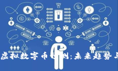 xiaoti2023年虚拟数字币预测：未来趋势与投资机会分析