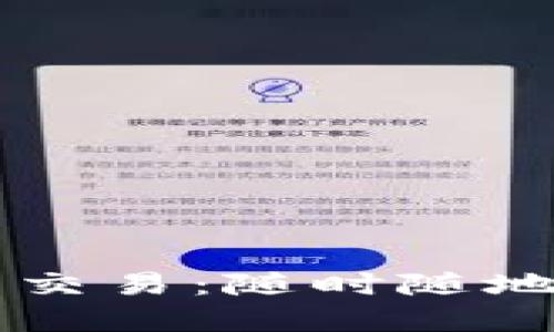 24小时虚拟币交易：随时随地把握市场机会