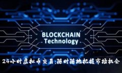 24小时虚拟币交易：随时随地把握市场机会