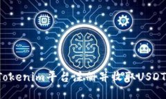 : 如何在Tokenim平台注册并收取USDT：详细指南