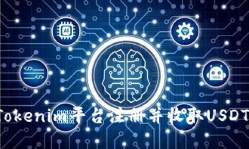 : 如何在Tokenim平台注册并收取USDT：详细指南