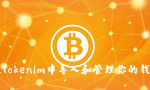 如何在Tokenim中导入和管理你的钱包数量