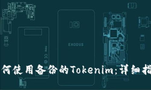 如何使用备份的Tokenim：详细指南