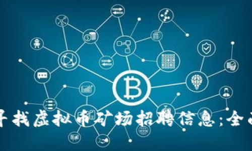 如何寻找虚拟币矿场招聘信息：全面指南