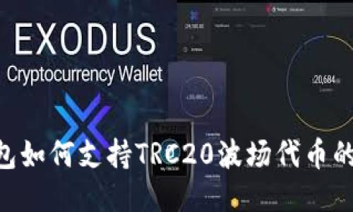 Tokenim钱包如何支持TRC20波场代币的使用与管理