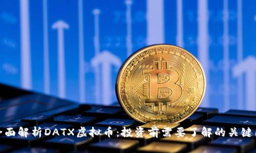 : 全面解析DATX虚拟币：投资前需要了解的关键因素