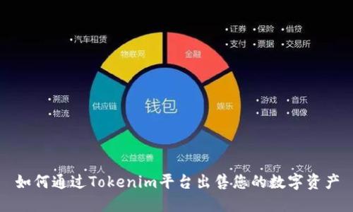 如何通过Tokenim平台出售您的数字资产