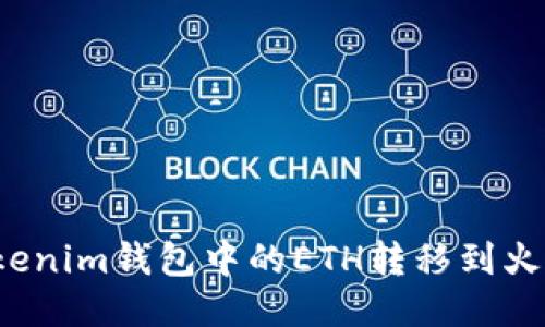 如何将Tokenim钱包中的ETH转移到火币交易所？