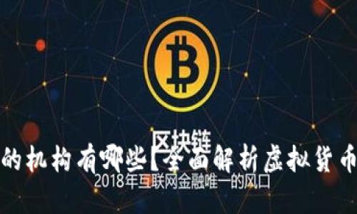 发行虚拟币的机构有哪些？全面解析虚拟货币的发行主体