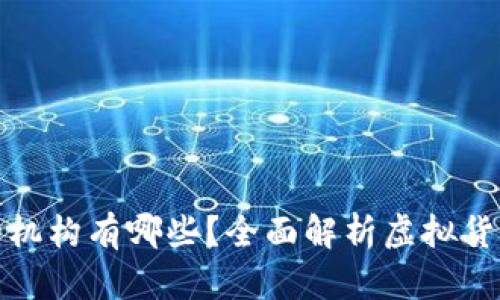 发行虚拟币的机构有哪些？全面解析虚拟货币的发行主体