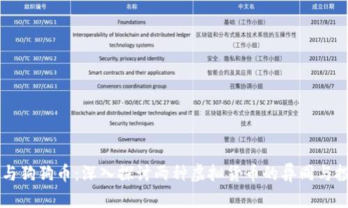 比特币与狗狗币：深入探讨两种虚拟货币的异同与投资潜力