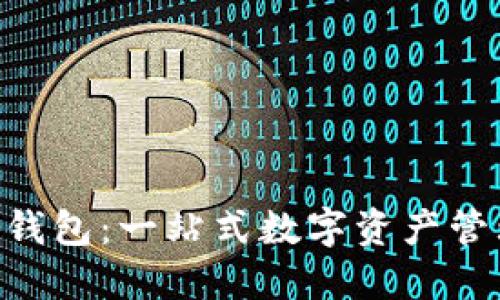 : Tokenim钱包：一站式数字资产管理解决方案