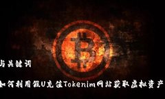 与关键词如何利用假U充值Tokenim网站获取虚拟资产