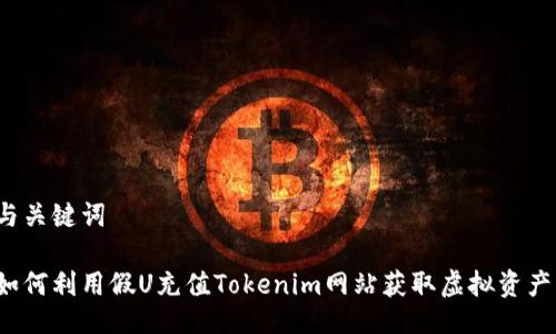 与关键词

如何利用假U充值Tokenim网站获取虚拟资产？