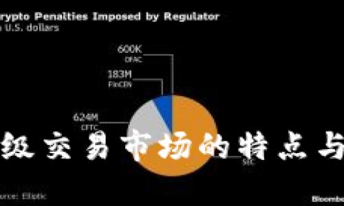 虚拟币二级交易市场的特点与投资策略