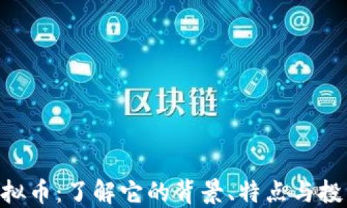 
YJM虚拟币：了解它的背景、特点与投资潜力