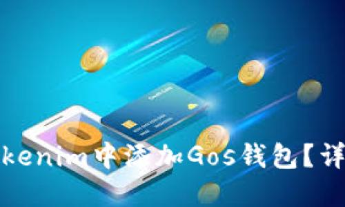 : 如何在Tokenim中添加Gos钱包？详细步骤指南
