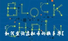 :如何查询虚拟币的换手率？