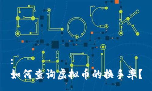 :
如何查询虚拟币的换手率？