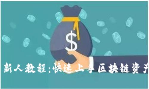 Tokenim 新人教程:快速上手区块链资产管理平台