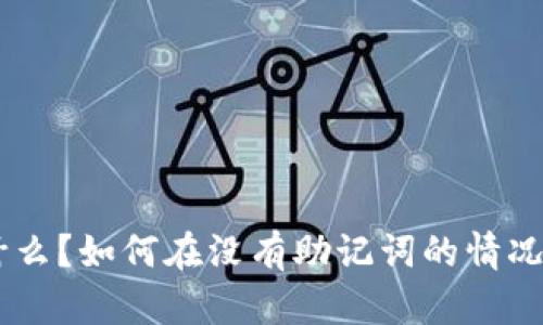 Tokenim是什么?如何在没有助记词的情况下安全使用?