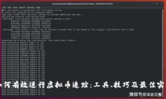 如何有效进行虚拟币追踪：工具、技巧及最佳实