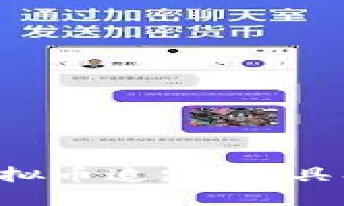 如何有效进行虚拟币追踪：工具、技巧及最佳实践