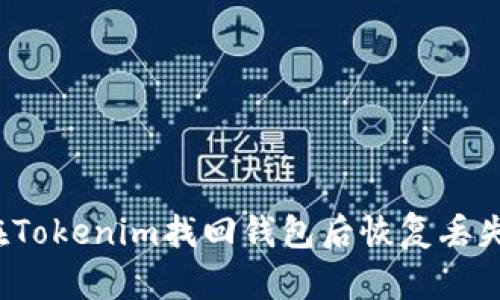 如何在Tokenim找回钱包后恢复丢失的币?