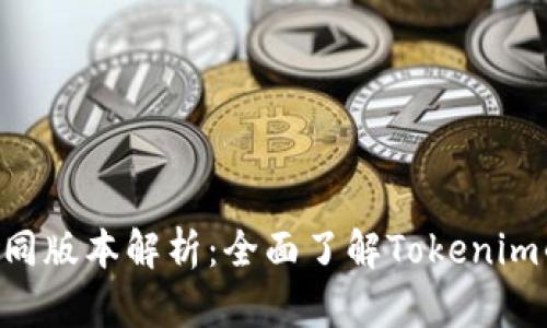 Tokenim的不同版本解析:全面了解Tokenim的演变与特性