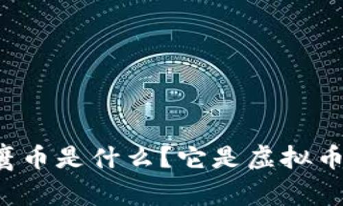 猎鹰币是什么？它是虚拟币吗？