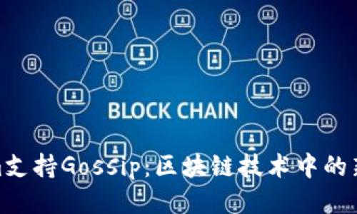 Tokenim支持Gossip:区块链技术中的新里程碑