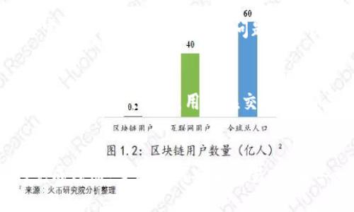 进入Tokenim：如何在区块链世界中安全交易
区块链, Tokenim, 安全交易, 数字货币/guanjianci

引言
随着数字货币和区块链技术的迅猛发展，越来越多的用户开始关注如何在这些新兴平台上进行安全交易。Tokenim是一个以区块链技术为基础的交易平台，它为用户提供了一系列的服务和功能，方便用户在安全的环境中进行数字货币的买卖。在本文中，我们将深入探讨如何进入Tokenim、注册流程、安全措施、常见问题以及用户体验等多个方面，帮助您更好地了解和使用Tokenim平台。

什么是Tokenim？
Tokenim是一个去中心化的数字货币交易平台，允许用户在区块链上进行各种数字资产的交易。与传统的交易平台不同，Tokenim利用区块链技术确保交易的透明性和安全性。用户可以在Tokenim上交易各种数字货币，包括比特币、以太坊等主流币种，以及其他多种ERC20代币。Tokenim的用户界面友好，适合初学者和经验丰富的交易者。

如何注册Tokenim账户
要开始使用Tokenim，首先需要注册一个账户。注册过程相对简单，用户只需提供一些基本信息并验证自己的身份。以下是注册Tokenim账户的具体步骤：
ol
listrong访问Tokenim官网：/strong在浏览器中输入Tokenim的官方网站地址，进入首页。/li
listrong点击注册：/strong在首页找到注册按钮，点击进入注册页面。/li
listrong填写信息：/strong按照要求填写必要的信息，包括邮箱地址、密码等。确保密码强度高，以保护账户安全。/li
listrong电子邮件验证：/strong完成信息填写后，系统会向您提供的邮箱发送一封验证邮件。请查收并按照邮件中的链接进行验证。/li
listrong身份认证：/strong为了遵守相关法规，Tokenim要求用户进行身份认证。您需要提供一些个人信息和身份证明文件。/li
listrong启用双重认证：/strong建议用户在账户设置中启用双重认证（2FA），增加账户的安全性。/li
listrong账户创建完成：/strong完成以上步骤后，您的Tokenim账户将会成功创建，可以开始交易数字货币。/li
/ol

Tokenim的安全措施
在交易数字货币时，安全性是用户最为关心的问题之一。Tokenim采用了多重安全措施来保障用户的资产和信息安全：
ul
listrong区块链技术：/strong利用去中心化的区块链技术，所有交易都能在全球范围内透明公开，用户可以实时查看交易状态。/li
listrong冷钱包存储：/strong大部分用户资产存储在冷钱包中，与互联网隔离，减少被黑客攻击的风险。/li
listrong双重认证：/strong在登录和交易时，用户需通过双重认证确认身份，增强账户安全性。/li
listrong实时监控：/strong平台会实时监控所有交易和活动，一旦发现异常，系统会立即采取措施进行处理。/li
listrong安全审计：/strong定期进行内部和外部的安全审计，以确保平台的安全性和合规性。/li
/ul

常见问题解答

h41. Tokenim的交易手续费是多少？/h4
Tokenim的交易手续费因不同交易而异，通常会在0.1%到0.5%之间。具体费用结构会在平台官方文档中详细列出。用户在进行交易前，建议查看相关手续费信息，以避免在交易完成后产生不必要的费用。同时，Tokenim也会定期进行促销活动，用户能在特定时间段内享受交易手续费减免。

h42. Tokenim支持哪些类型的数字货币交易？/h4
Tokenim支持多种类型的数字货币交易，包括主流数字货币如比特币、以太坊、莱特币等，以及各种ERC20代币。随着市场的发展，Tokenim也会定期添加新币种，用户可以根据自己的需求进行选择。此外，Tokenim还会提供市场动态和信息分析，帮助用户做出更明智的交易决策。

h43. 如何保障在Tokenim的资产安全？/h4
为了保障用户资产的安全，Tokenim实施了一系列安全策略。首先，用户需启用双重认证，这一措施能有效阻止未经授权的登录。其次，大部分资产保持在冷钱包中，减少被黑客入侵的风险。用户也应定期更改密码，避免使用容易猜测的密码，且在使用公共网络时，尽量避免登录交易账户。最后，定期检查账户的登录记录，若发现异常情况，应立即进行处理。

h44. Tokenim的客户支持服务如何？/h4
Tokenim提供24/7的客户支持服务，用户可以通过网站上的在线聊天、邮件或电话联系客服。在使用过程中，如果遇到任何问题，可以随时联系支持团队。同时，Tokenim也会在其官网上提供详细的常见问题解答以及使用指引，用户能从中获取帮助。对于一些复杂的问题，建议通过邮件或客服热线进行咨询，以便获得及时专业的解答。

h45. 在Tokenim上进行交易的风险有哪些？/h4
虽然Tokenim采取了多重安全措施来保护用户，但交易数字货币本身仍存在各种风险。市场波动性是最主要的风险之一，数字货币的价格可能会在短时间内出现大幅波动，导致潜在的损失。此外，用户在交易时，如果未能合理评估风险和选择合适的入市时机，也可能造成资金的损失。最后，网络安全问题也是一大风险，用户需保持警惕，避免通过不安全的网络进行交易。

总结
总的来说，Tokenim作为一个新兴的数字货币交易平台，凭借其安全性、透明性和用户友好的界面，成为越来越多用户的选择。通过本文的详细介绍，希望能够帮助新手用户顺利完成注册，了解如何安全交易，并解答一些常见问题。无论你是刚接触数字货币的初学者，还是拥有丰富经验的投资者，Tokenim都提供了一个理想的交易环境，值得您去探索和尝试。