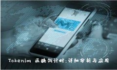 Tokenim 区块倒计时：详细分析与应用